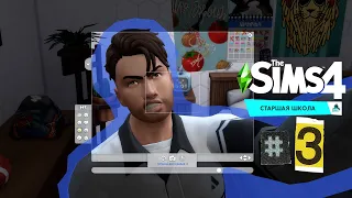 The Sims 4 Старшая Школа #3 Дейв