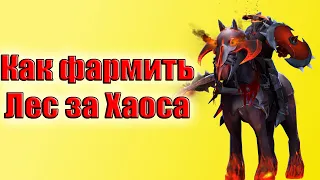 Дота 2 как фармить лес Хаос кнайт Патч 7.35d лесник для ленивых