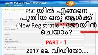 PSC New(one time) register full video Malayalam 2017 - Part 1  കേരള പി.എസ്.സി