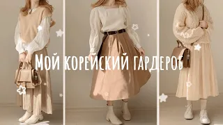 ♡ Мой корейский гардероб | Почему я выбрала одежду в корейском минимализме? ‧₊˚.