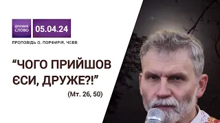 Ісус любить покору і правду | Ісус молиться в Оливному городі (Мр. 14, 43-52)