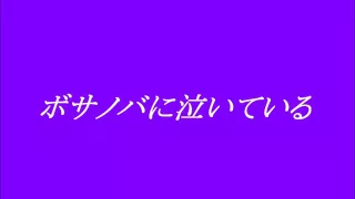 伊東ゆかり　ボサノバに泣いている　　～cover