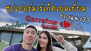 Supermarket in Belgium | พาชมซุปเปอร์มาร์เก็ตเบลเยี่ยม ของแพงมั้ย? อะไรน่าซื้อบ้าง?