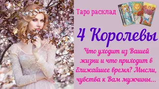 4 Королевы👑Что уходит из Вашей жизни что приходит в ближайшее время ? Чувства к Вам мужчины 05/05/24