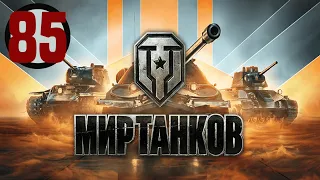 🔴Мир танков▶#85