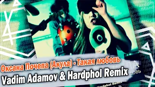 Оксана Почепа (Акула) - Такая любовь (Vadim Adamov & Hardphol Remix) DFMmix