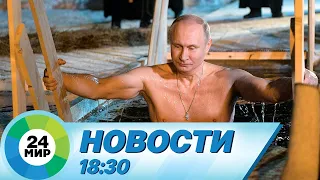 Новости 18:30 от 19.01.2024