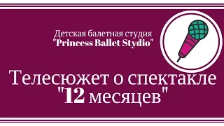 Телесюжет о спектакле '12 месяцев' балетная студия 'Princess'
