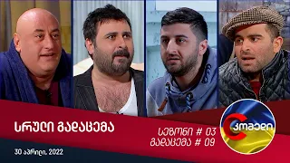 კომედი - გადაცემა #09 (30 აპრილი, 2022)