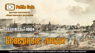 Северные люди 192*-193* Надежда Тэффи аудиокнига юмор сатира русская классика