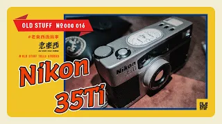 ［這個老東西#16］底片相機界的藝術品，帶你回到90年代的浪漫！Nikon 35Ti