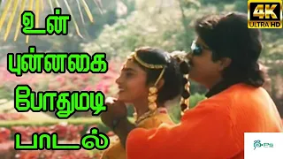 Un Punnagai Pothumadi ||உன் புன்னகை போதுமடி ||K. S. Chithra,S.P.B || Love Duet H D Song