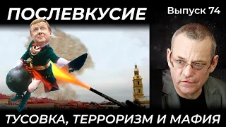 ТУСОВКА, ТЕРРОРИЗМ И МАФИЯ // ПОСЛЕВКУСИЕ -74