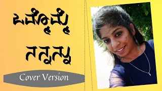 Ommomme Nannannu (Lyrical Video) | Kannadakkagi Ondannu Otti | Just Vocals | Shalini SR
