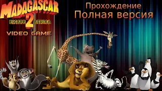 Прохождение Игры Мадагаскар 2 Полная версия !!!