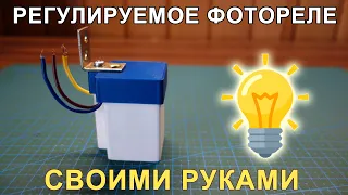 Регулируемое фотореле для уличного освещения своими руками