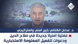 عملية امنية جديدة في صلاح الدين ودعوات لتفعيل المعلومة الاستخبارية د. عدنان الكناني - خبير امني