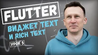 Виджет Text и Rich Text в Flutter