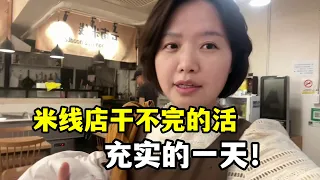 韓國米線店忙碌，炒料備餐收拾衛生，打烊了陪孩子，平淡充實