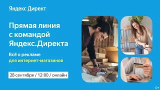 Прямая линия с Яндекс.Директом: реклама для интернет-магазинов