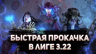 🔥КАК БЫСТРО ЗАКРЫТЬ АТЛАС🔥ДЛЯ НОВИЧКОВ🔥ЛЮБЫМ БИЛДОМ🔥ПОЕ | Path of Exile - 3.22 🔥