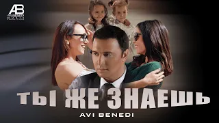 Ави Бенеди - Ты же знаешь // Avi Benedi - Ti zhe znaesh