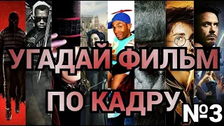 УГАДАЙ ФИЛЬМ ПО КАДРУ №3, 40 ФИЛЬМОВ