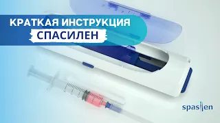 Краткая инструкция на автоматический инъектор Спасилен ( Spasilen )