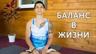 ЖИЗНЕННЫЙ БАЛАНС В 3 ШАГА! Постановка целей и их достижение! | neofit 25