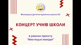 Концерт учнів ВДМШ №2 в рамках проєкту "Мистецькі вихідні"