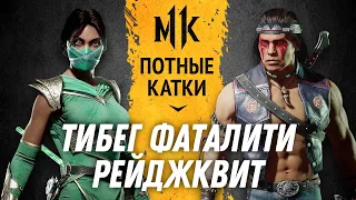 Тибег, Фаталити, Рейджквит. Sasha_41reg (Jade) vs Genickus (Nightwolf). Mortal Kombat 11