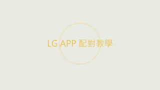 LG ThinQ App  商品WiFi配對教學-手動配對