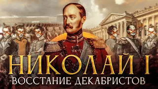 История Правления Николая первого. Часть 1. Восстание Декабристов.