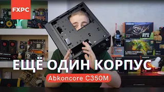 Дешёвый и прикольный MicroATX корпус без сюрпризов — Abkoncore C350M