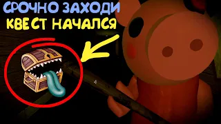 Срочно заходи ! КВЕСТ начался в ПИГГИ! Побег от бекона в роблокс . Roblox piggy