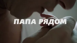 Папа Рядом