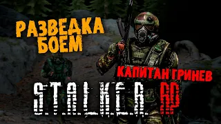 🔴СТРИМ | РАЗВЕДКА БОЕМ | СТАЛКЕР РП DAYZ CALL OF NORTH