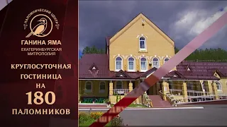 Паломнический центр Ганина Яма 1'00'' 1080p