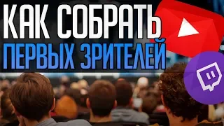 Как собрать первых зрителей на стриме | Как поднять онлайн на twitch