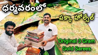 Dharmavaram Pattu Sarees With Price | Wholesale 3 Gram Gold Pattu Sarees | Jabardasthvlogs anantapur