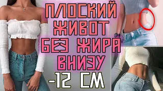 - 12 см ! ПЛОСКИЙ ЖИВОТ всего за 10 минут! без жира внизу живота