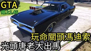 【Kim阿金】玩命關頭馮迪索!!光頭唐老大的愛車出馬《GTA5 線上》7點出片