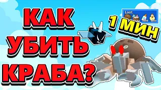 КАК БЫСТРО УБИВАТЬ КРАБА В BEE SWARM SIMULATOR / ГАЙД СИМУЛЯТОР ПЧЕЛОВОДА