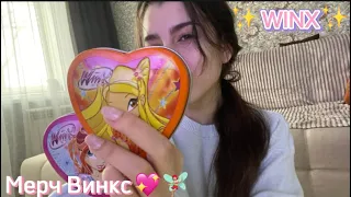 Мои вещи Винкс | МЕРЧ WINX | Ностальгируем 🧚🏼‍♀️💖