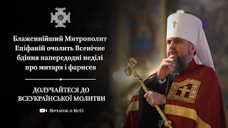 Всенічне бдіння напередодні неділі про митаря і фарисея