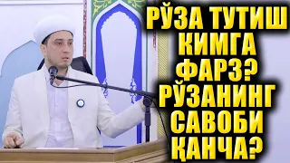 РЎЗА ТУТИШ КИМГА ФАРЗ? РЎЗАНИНГ САВОБИ ҚАНЧА?