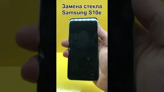 Замена стекла Samsung Galaxy S10e SM-G770