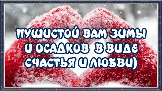 ЗИМА- ЛЮБОВЬ💖АФОРИЗМЫ🎶МУЗЫКАЛЬНАЯ ОТКРЫТКА ДЛЯ ДРУЗЕЙ