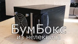 Блютус Колонка  из нелеквида