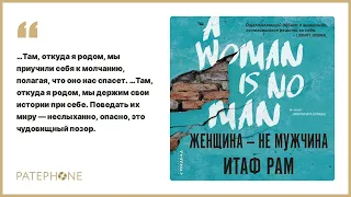 «Женщина — не мужчина» Итаф Рам. Читает: Маргарита Кумыш. Аудиокнига